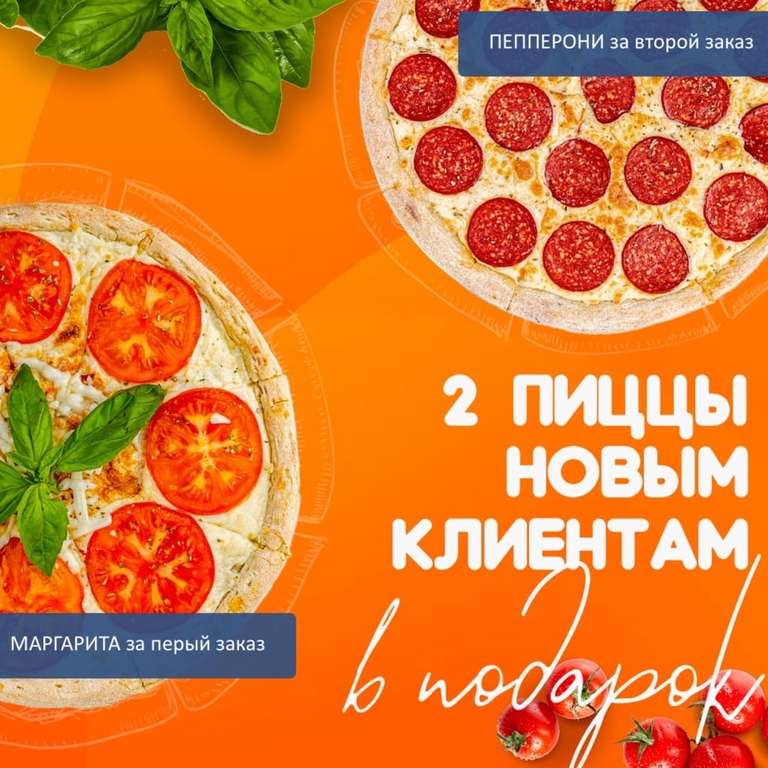 [Екатеринбург] 2 пиццы в подарок новым клиентам в "Точно Пицца"