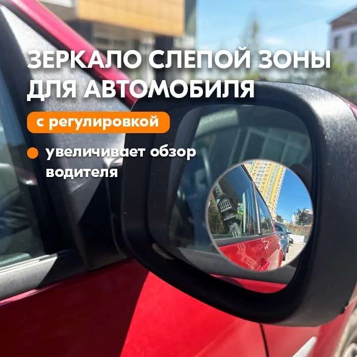 Дополнительное стекло метровой зоны для автомобиля - Зеркало слепой зоны, универсальное