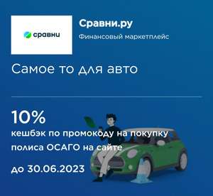 Возврат 10% при оплате ОСАГО по карте МИР