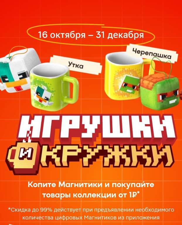 Игрушки-Кружки в Магнит. Скидка -99%