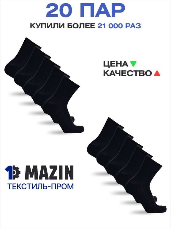 Носки мужские набор (20 пар высокие) MAZIN
