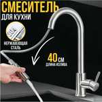 Смеситель H20-home из нержавеющей стали с гибким изливом