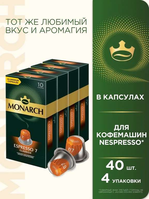 [Москва и др.] Набор кофе Monarch Espresso 7, 40 капсул (цена с ozon картой)