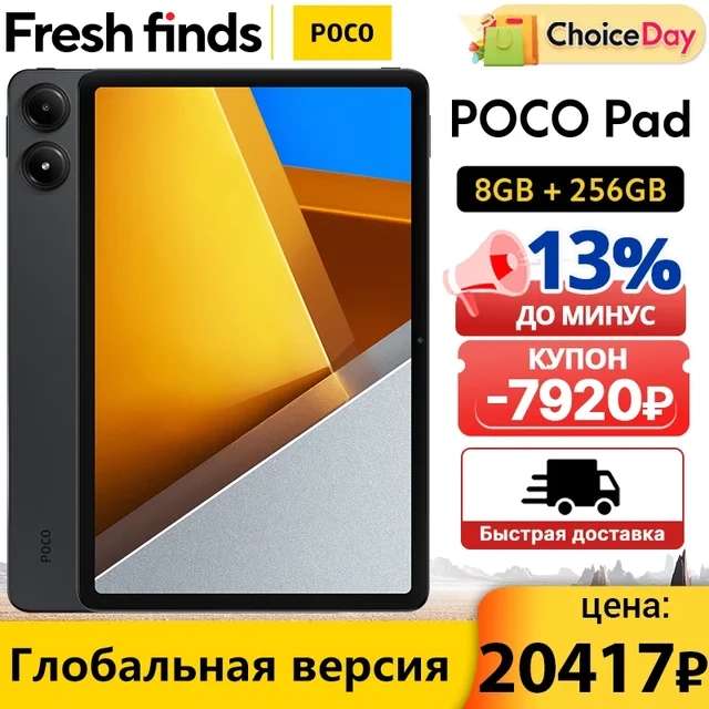 Планшет POCO Pad 8GB 256GB (доставка из Китая)