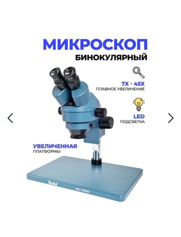 Микроскоп Kaisi KS-7045D 7X45X с большой платформой + кольцевая подсветка (с картой OZON)