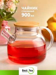 Чайник стеклянный заварочный BestTea 900 мл