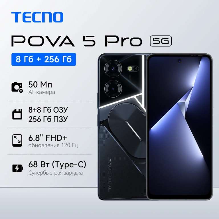 Смартфон TECNO Pova 5 Pro 5G, 8 Гб/256 ГБ, экран 6,78 дюйма FHD + 120 Гц, камера 50 МП, 5000 мАч, 68 Вт