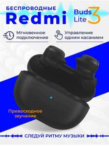 TWS наушники Xiaomi Redmi Buds 3 Lite (при оплате картой OZON, продавец WOW Trend)