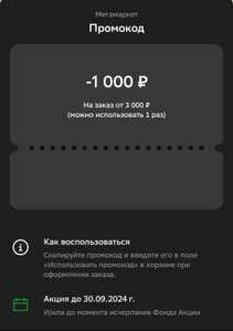 Индивидуальный промокод на скидку 1000₽ при заказе от 3000₽ (в приложении, при наличии предложения)