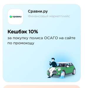 Кешбек 10% по карте Мир на ОСАГО