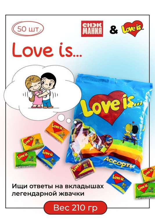 Жевательная резинка Love is Микс вкусов 50 шт / Жвачки Love is (по Ozon карте)