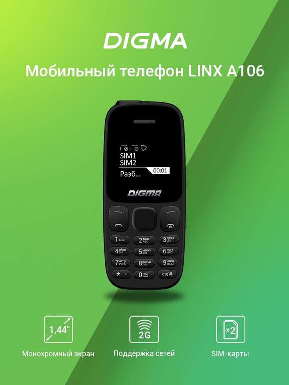 Мобильный телефон DIGMA Linx A106