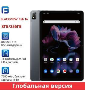 Планшет Blackview Tab 16, Global, 8/256GB (из-за рубежа)