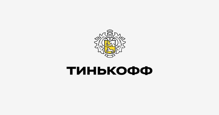 Кэшбэк дня от Тинькофф: 10% на Яндекс Заправках (возможно не всем) максимум 300руб