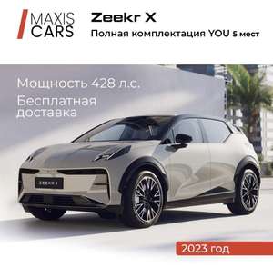 [Москва] Автомобиль Zeekr X You