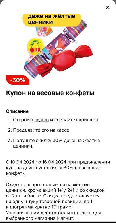 Скидка 30% по купону из приложения на весовые конфеты (действует и на жёлтые ценники)