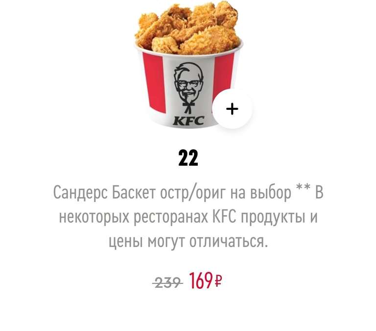Сандерс Баскет острый/оригинальный в KFC