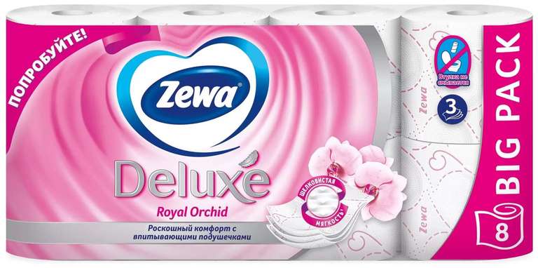 Туалетная бумага Zewa Deluxe Орхидея трёхслойная 8 рул.