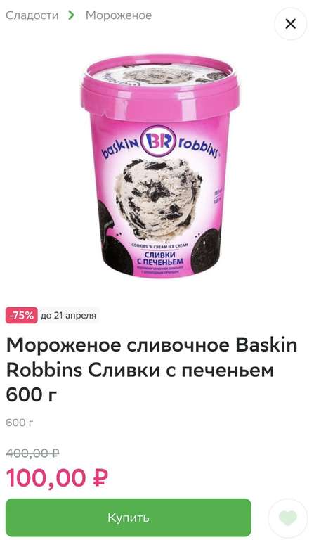 [МСК] Мороженое Baskin Robbins 350гр