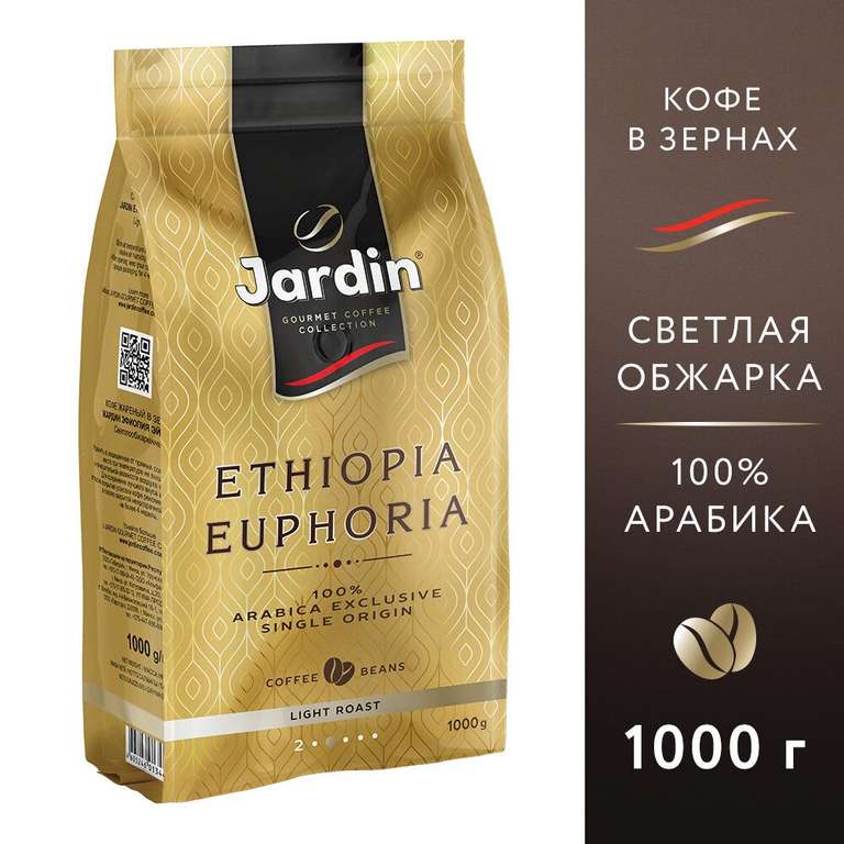[Курск, возм., и др.] Зерновой кофе JARDIN Ethiopia Euphoria 1 кг