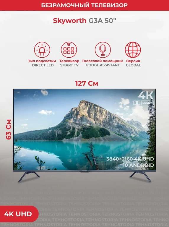 Телевизор Skyworth 50G3A 50" (3840×2160, 100Гц, IPS, 6мс, 560 кд/м, HDR10+, Android TV, Bluetooth, Wi-Fi, HDMI 2.0, usb)