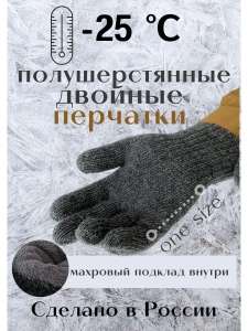 Перчатки теплые зимние двойные (шерсть + флис), цена с wb-кошельком