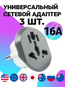 Переходник ISA Access для розетки евровилки универсальный 16А 3шт (76₽ за шт)