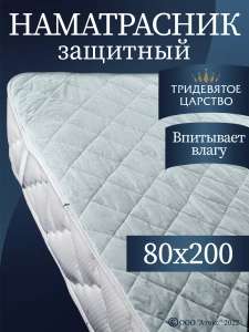 Защитный наматрасник 80х200 на резинке стеганый на кровать Тридевятое царство (Домашний текстиль Т37)