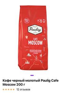 Кофе черный молотый Paulig Cafe Moscow 200 г