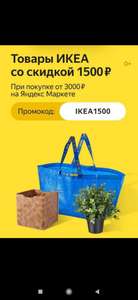 Скидка 1500₽ при заказе от 3000₽ на товары IKEA (на первый заказ в маркете)