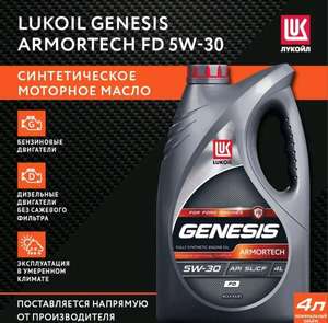 Масло моторное Lukoil Genesis Armortech FD 5W30 4 л.+ возврат бонусами до 52%