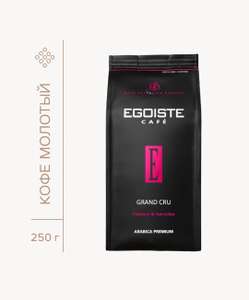 [Краснодар и др] Кофе молотый Egoiste Grand Cru, 250 г, мягкая упаковка