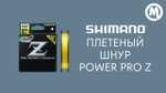 Шнур Shimano Power Pro Z PP-M52N 150м PE 0.6, 0.8, 2.0, 3.0