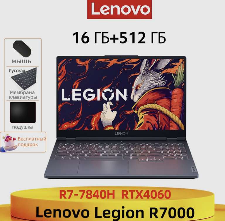 Игровой ноутбук Legion R7000 RTX4060 16+512 R7 7840H