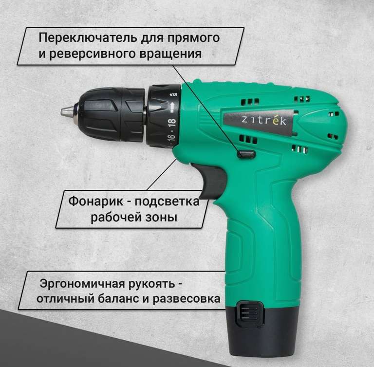 Дрель-шуруповерт Zitrek Green12, 12V, 32Нм, 1АКБ
