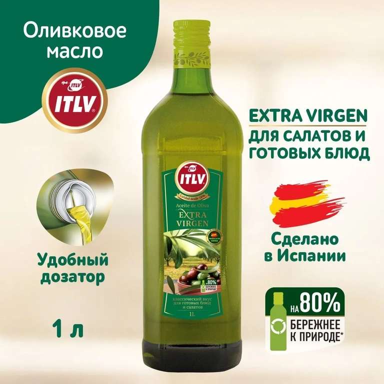 Оливковое масло Extra VirgenExtra Virgen ITLV 1000 ml (при оплате картой OZON)