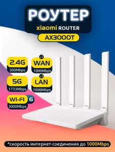 Роутер Wi-Fi Xiaomi AX3000T 6 MESH (универсальный, 4 антенны), с Wb кошельком