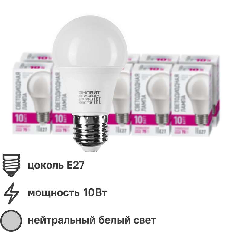 Набор лампочек светодиодных Онлайт Е27, 820 Лм, нейтральный белый, 10 шт.