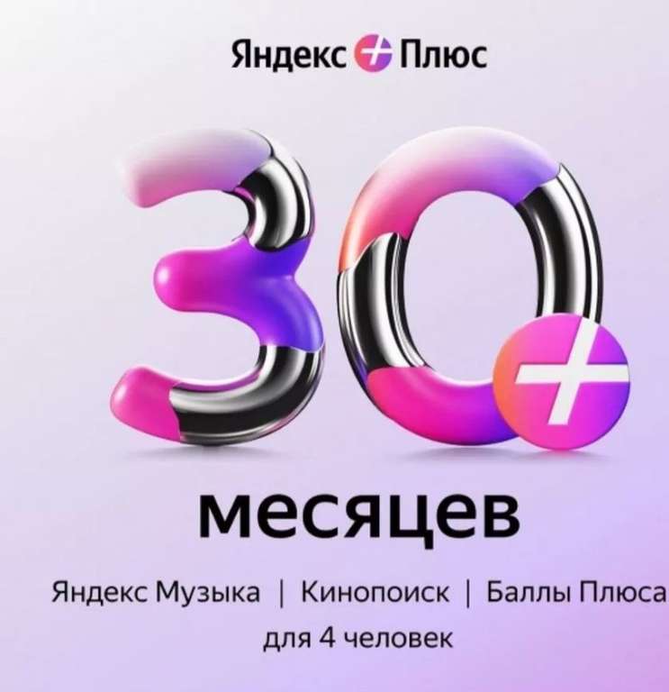 Подписка Яндекс Плюс Мульти на 12 месяцев (с Вайлдберриз Кошельком)