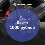 1000 рублей на обслуживание автомобиля через сервис UREMONT