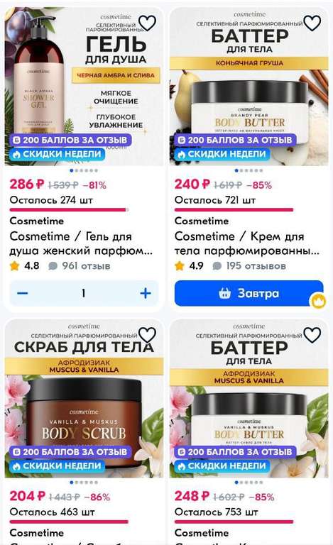 Скидки 60 % на парфюрированную уходовую косметику Cosmetime