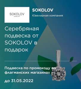 Серебряная подвеска от SOKOLOV в подарок