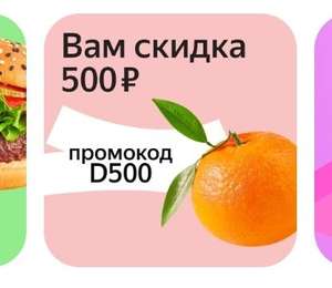 Скидка 500 от 1500 рублей на магазины (на первый заказ)