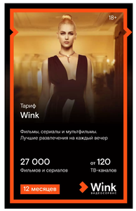 Онлайн-кинотеатр Wink на 12 месяцев