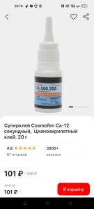 Клей цианоакрилатный COSMA 20 г