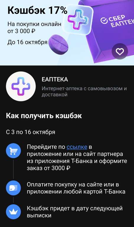 Кэшбек 17% в ЕАПТЕКА через Т-Банк