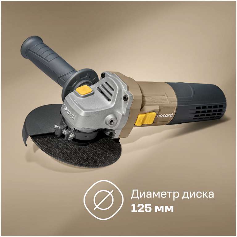 УШМ Nocord NCG-720.125.0, 720 Вт, 125 мм