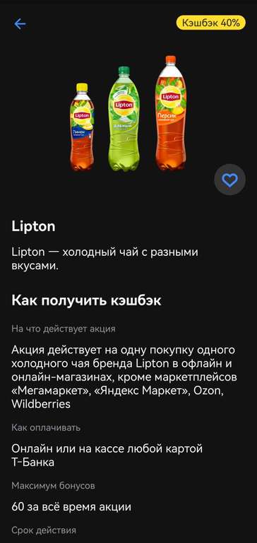 Кэшбек 40% на холодный чай Lipton