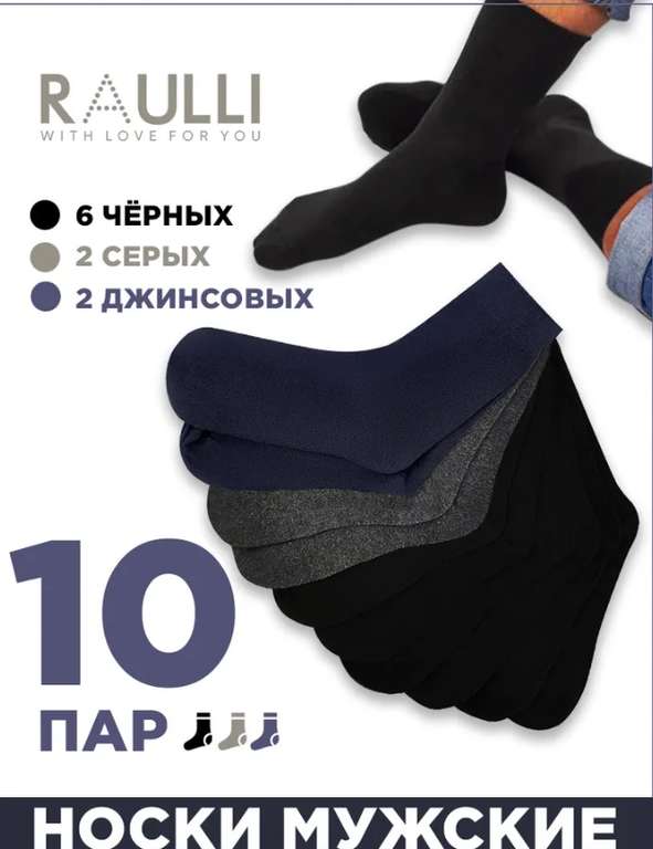 Носки RAULLI, 10 пар 3 цвета (326₽ по Озон карте)