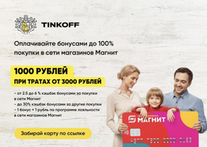 Т-Банк (бывший Тинькофф) Coupons